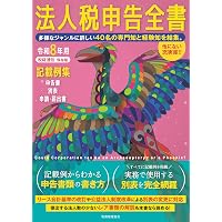 ケーススタディでわかるグループ通算制度の申告書の作り方 | 足立 好幸
