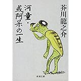 河童・或阿呆の一生 (新潮文庫)