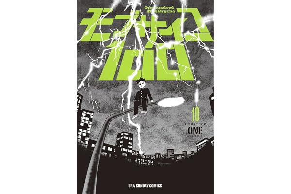 モブサイコ100（１０） (マンガワンコミックス)