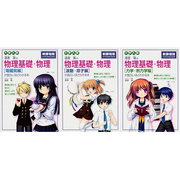 ２冊セット 大学入試 漆原晃の物理基礎 物理 波動 原子編 が面白いほどわかる本 Yriwxaqlce 本 Www Casseopeiaacademy Com