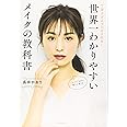 世界一わかりやすいメイクの教科書 丁寧すぎるプロセス付き!