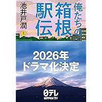 アルプス席の母 | 早見 和真 |本 | 通販 | Amazon