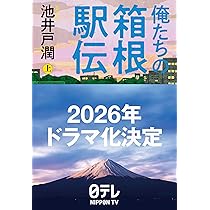 【池井戸潤直筆サイン本】俺たちの箱根駅伝 上・下セット※下町ロケット、半沢直樹 img_f9c994134a5621d142479df9bc