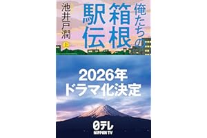 俺たちの箱根駅伝 上