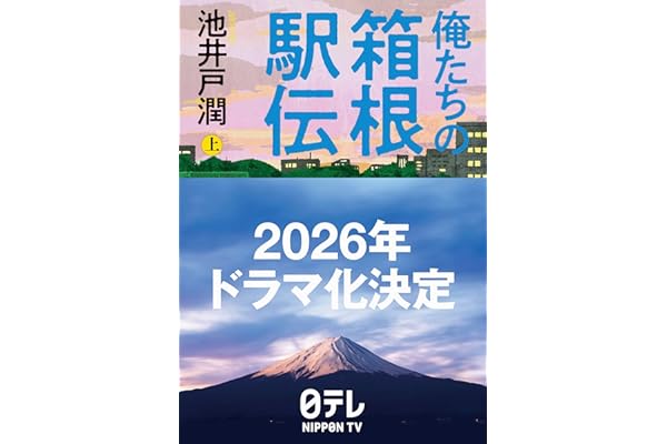俺たちの箱根駅伝 上