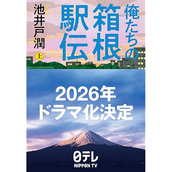 最前線からの箱根駅伝論 | 原 晋 |本 | 通販 | Amazon