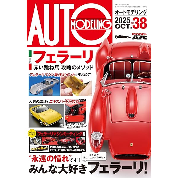 オートモデリングVol.37 2025年 01 月号 [雑誌]: モデルアート