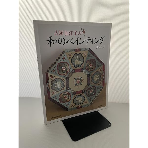 Amazon.co.jp: 古屋加江子のトールペイント