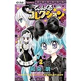 てぃんくる☆コレクション（２） (フラワーコミックス)