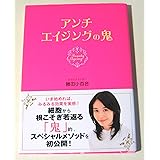 アンチエイジングの鬼