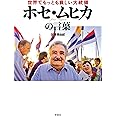 世界でもっとも貧しい大統領 ホセ・ムヒカの言葉