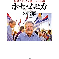 世界でもっとも貧しい大統領 ホセ ムヒカの言葉 佐藤 美由紀 本 通販 Amazon