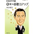 目指せ中級 序盤の基礎力アップ (NHK囲碁シリーズ)