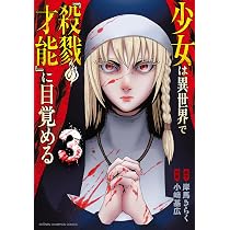 Amazon.co.jp: 少女は異世界で『殺戮の才能』に目覚める 1 (1) (少年
