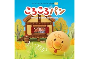 ころころパン はじめてであう名作絵本