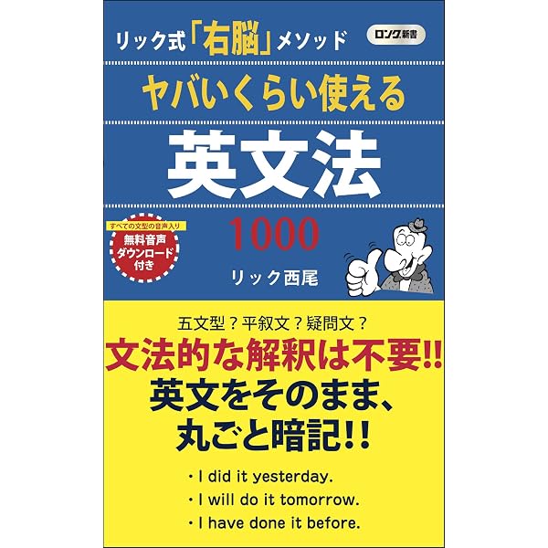 右脳全開奇跡の英文法: 会話のためのセオリーを覚える1000文型 (講談社