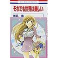 それでも世界は美しい (第1巻) (花とゆめCOMICS)