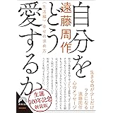 自分をどう愛するか<生活編>幸せの求め方　～新装版～ (青春文庫 え 9)