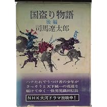 Amazon.co.jp: 司馬遼太郎全集 (10) 国盗り物語 (前) : 司馬 遼太郎: 本