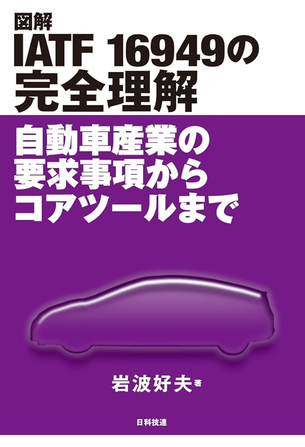 図解 IATF 16949 要求事項の詳細解説: これでわかる自動車産業品質
