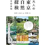 大人の東京自然探検 森林・水辺・山・草原 etc.