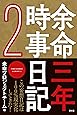 余命三年時事日記2