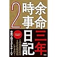 余命三年時事日記2