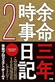 余命三年時事日記2