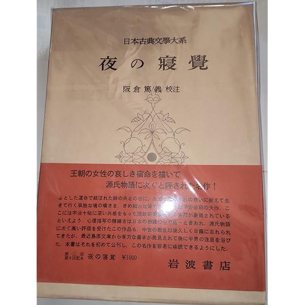 新編日本古典文学全集 (28) 夜の寝覚 | 鈴木 一雄 |本 | 通販 | Amazon