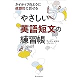 ネイティブのように直感的に話せる やさしい英語短文の練習帳