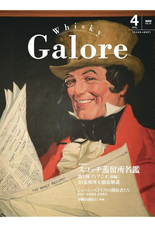 Whisky Galore(ウイスキーガロア)Vol.47 2024年12月号 | ウイスキー