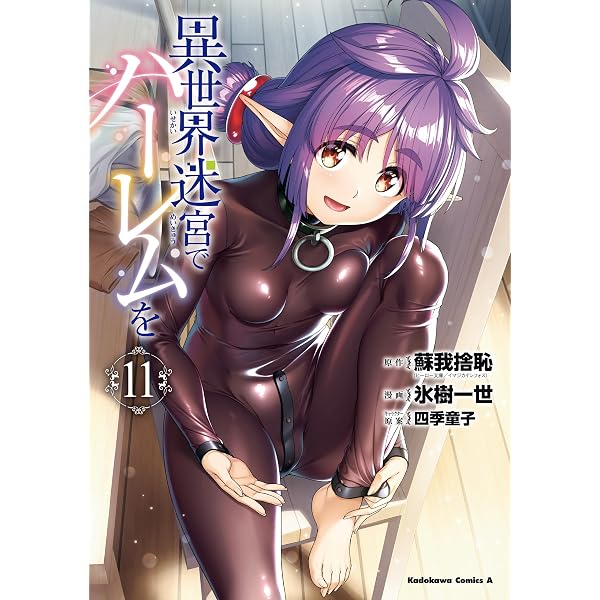 Amazon.co.jp: 異世界迷宮でハーレムを(12) (角川コミックス・エース