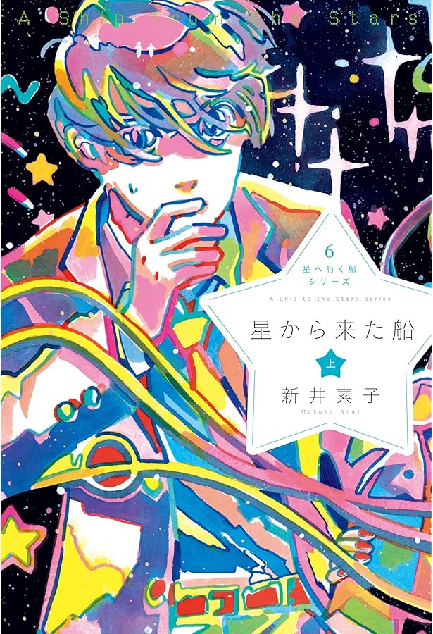 星へ行く船シリーズ5そして、星へ行く船 | 新井素子, 大槻香奈
