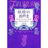妖精の教科書：神話と伝説と物語