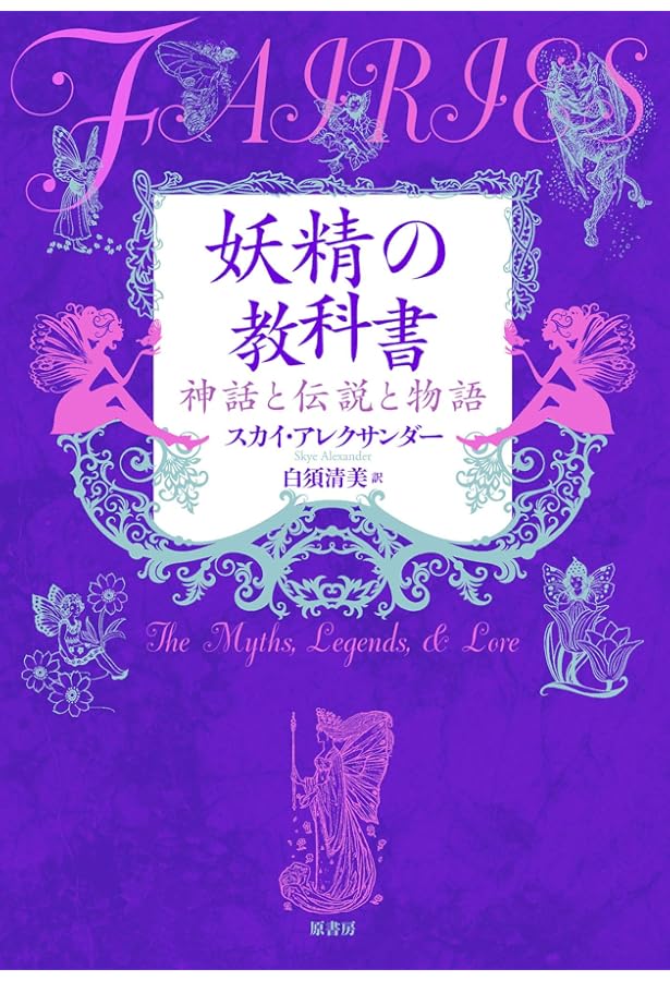 妖精世界へのとびら〜新版・妖精学入門 (TH SERIES ADVANCED) | 井村