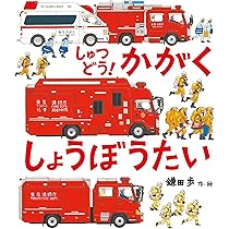 Amazon.co.jp: しゅつどう！ かがくしょうぼうたい (アニア