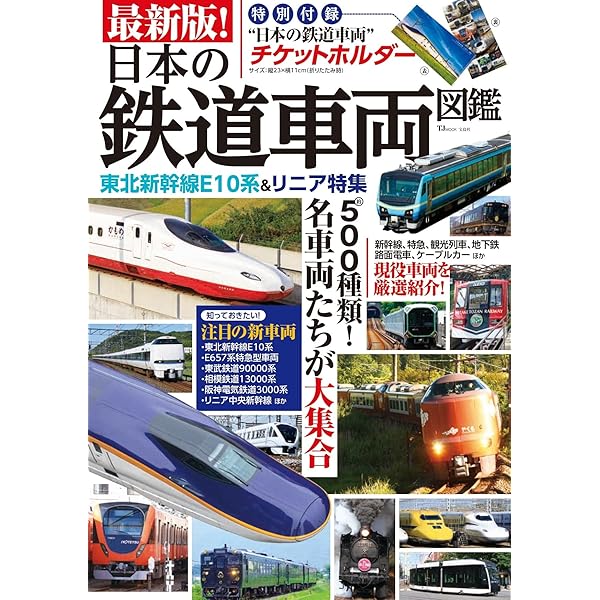Amazon.co.jp: 最新版! 日本の鉄道車両図鑑 (TJMOOK) : 宝島社: 本