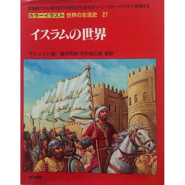 カラーイラスト世界の生活史 28 | ジョバンニ カセリ, D.アリベール