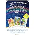 3つのカードでラクラク問題解決! ドリーミング・セラピー・カード ― 本来の自分を思い出すための道しるべ ([バラエティ])
