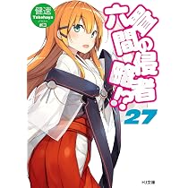 六畳間の侵略者!?27 (HJ文庫) | 健速, ポコ |本 | 通販 | Amazon