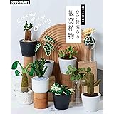 刺しゅう糸で編む　かぎ針編みの観葉植物 (applemints)