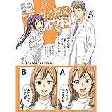 マンガで分かる心療内科（５） (ヤングキングコミックス)