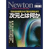 次元とは何か 0次元の世界から高次元宇宙まで ニュートンムック Newton別冊サイエンステキストシリーズ 本 通販 Amazon