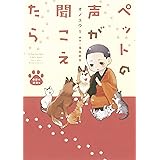 ペットの声が聞こえたら　奇跡の楽園編 (HONKOWAコミックス)