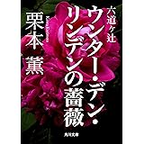 六道ヶ辻　ウンター・デン・リンデンの薔薇 (角川文庫)