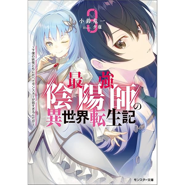 Amazon.co.jp: 最強陰陽師の異世界転生記 ～下僕の妖怪どもに