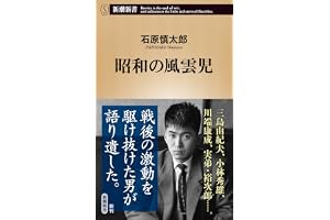 昭和の風雲児 (新潮新書 1136)