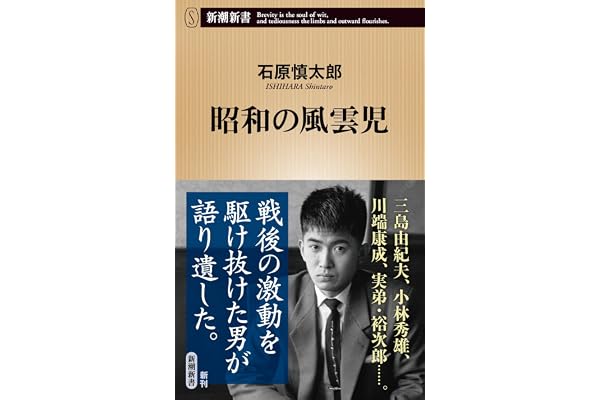 昭和の風雲児 (新潮新書 1136)