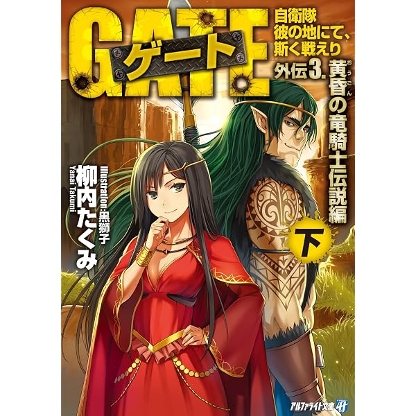 Amazon.co.jp: ゲート外伝1 自衛隊 彼の地にて、斯く戦えり ゲート外伝
