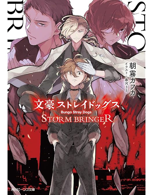Amazon.co.jp: 舞台「文豪ストレイドッグス STORM BRINGER」 [Blu-ray